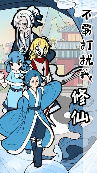 不要打扰我修仙v1.0