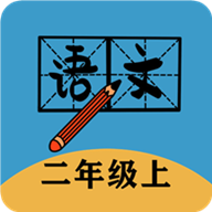 二年级上册语文帮v1.8.8