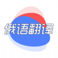 俄语翻译君v1.0