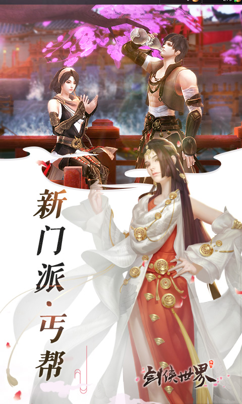 剑侠世界v1.2.12940