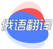 俄语翻译快查v1.0.0