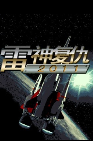 王牌空战之雷神复仇v