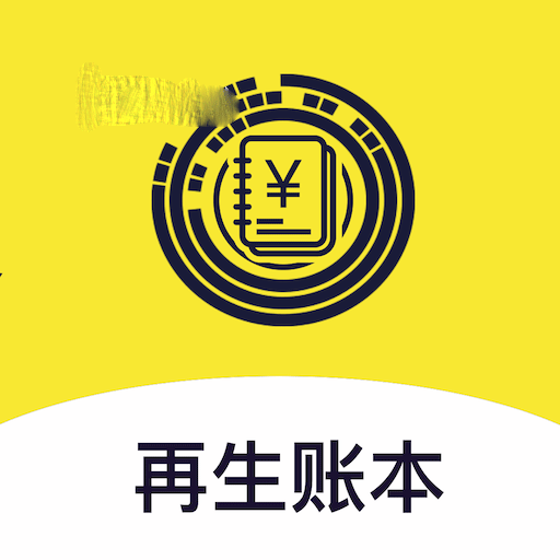 再生账本v1.2.0