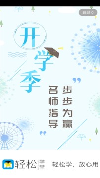 轻松学堂v4.0