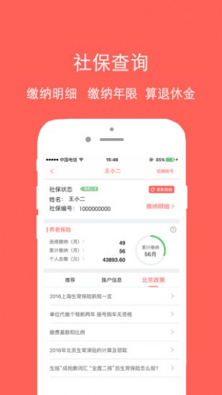 社保公积金管家v1.6.0