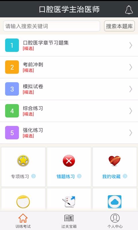 口腔医学主治医师v4.72