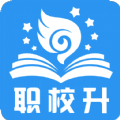 职校升v1.1.1