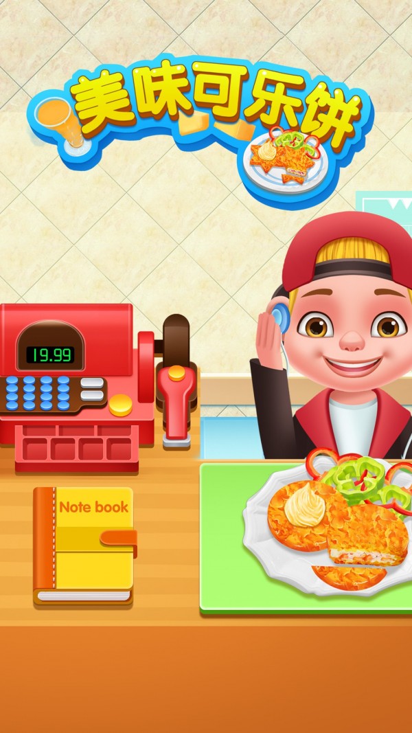 美味可乐饼制作v8.0.2