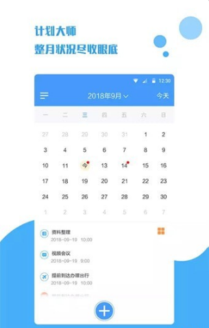 计划大师v1.0.9