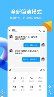 QQ聊v8.7.8