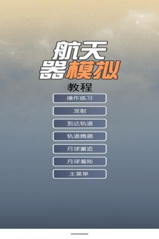 航天器模拟v3.2
