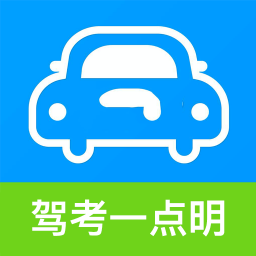 驾考一点明v1.0.0