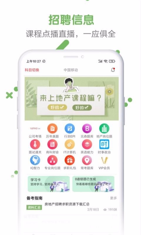 房地产招聘求职题库v1.0.0.4