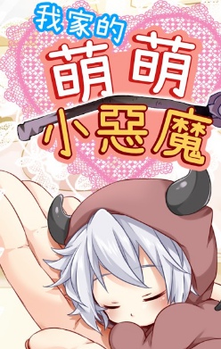 萌萌小恶魔v1.2
