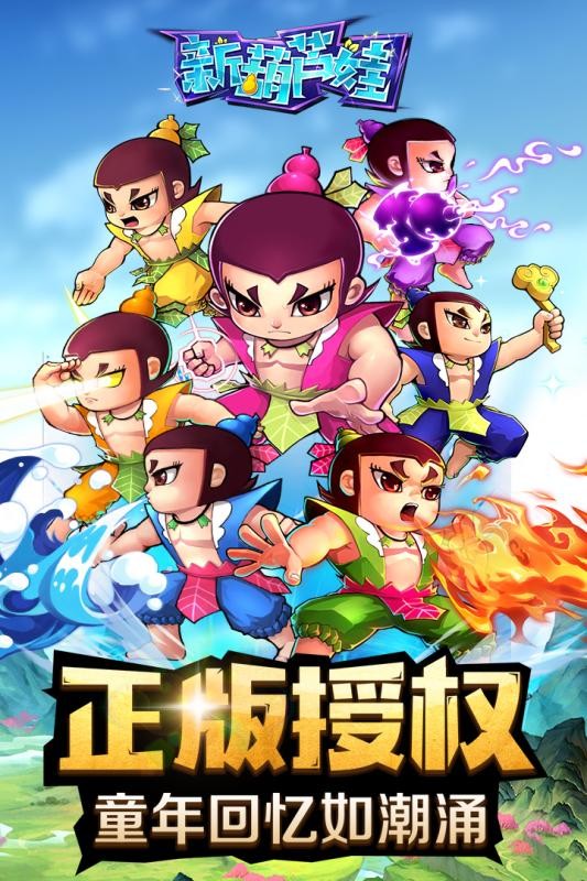 新葫芦娃最新免费版v1.1.17