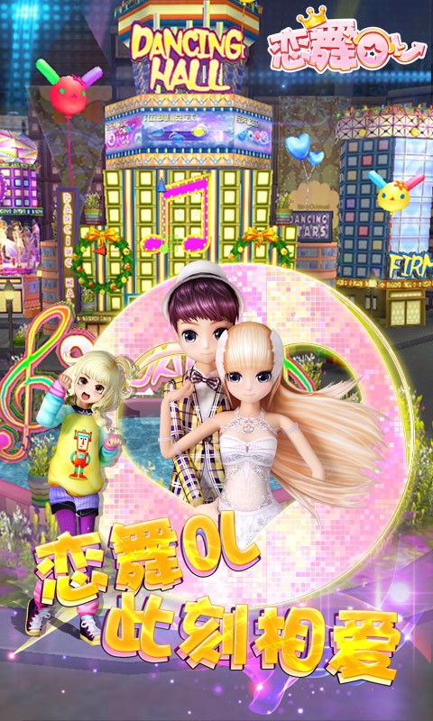 恋舞OL最新版v1.6.1219