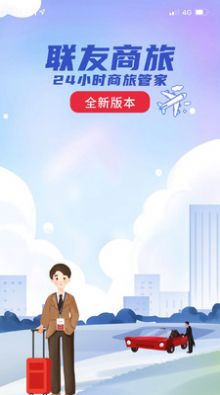 联友商旅v1.0.1