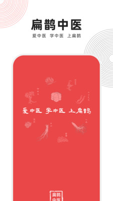 扁鹊中医v1.4.9