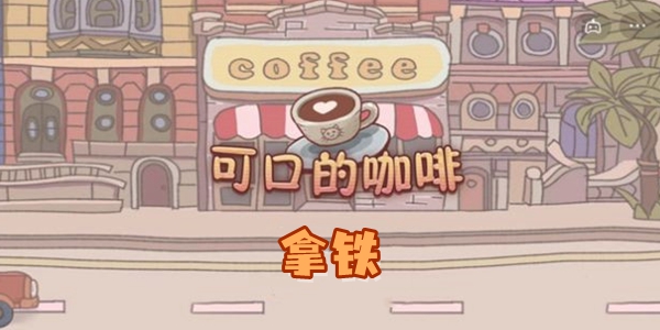 可口的咖啡拿铁怎么做v0.1.3