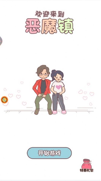 欢迎来到恶魔镇v1.0.1
