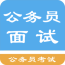 公务员面试题库v1.6.220003