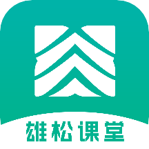 雄松课堂v1.2.9