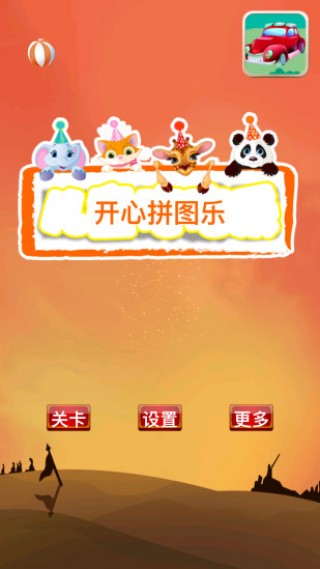 开心拼图乐v1.3.4