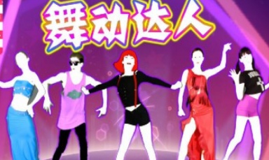 舞动达人v1.0.0