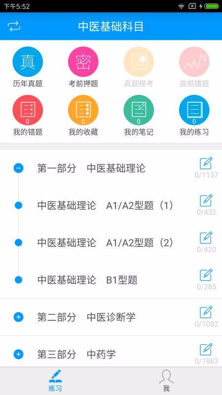 中西医结合执业助理医师备考宝典v2.2.0