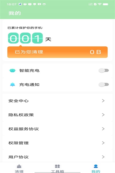 守护清理v1.0.0