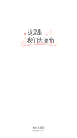 淮南直聘网v1.0.2