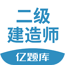 二建亿题库v2.8.2