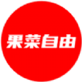 果菜自由v1.0.0