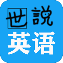 世说英语v1.2.3