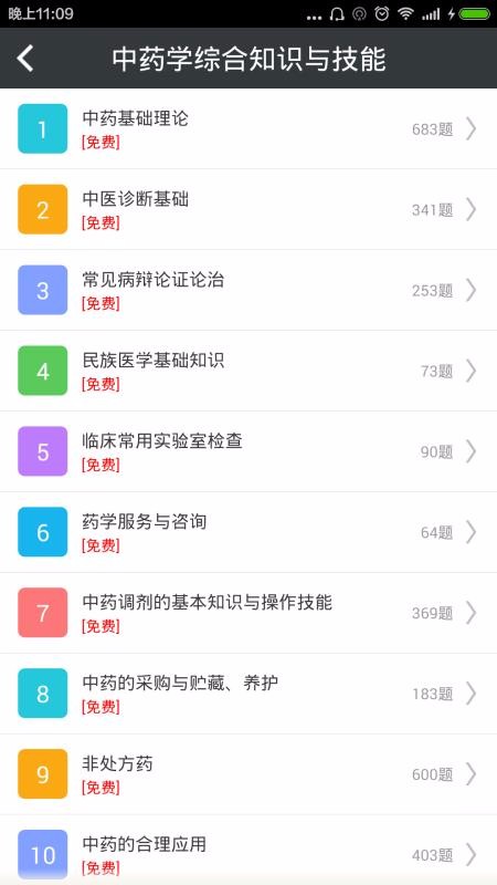 中药师总题库v4.72
