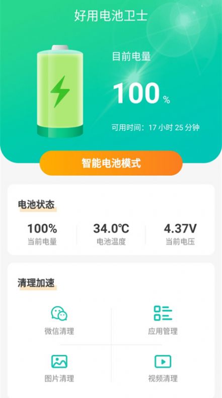 好用电池卫士v1.5.2