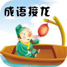 成语接龙挑战v3.3