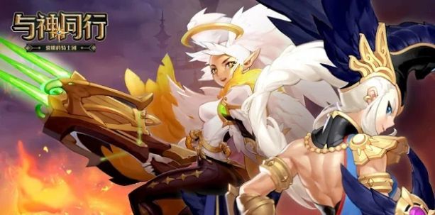 与神同行黎明骑士团v1.3.9