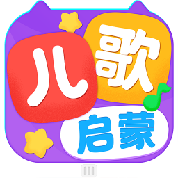 儿歌启蒙v1.3.6