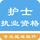 护士执业资格题库v1.6.220004