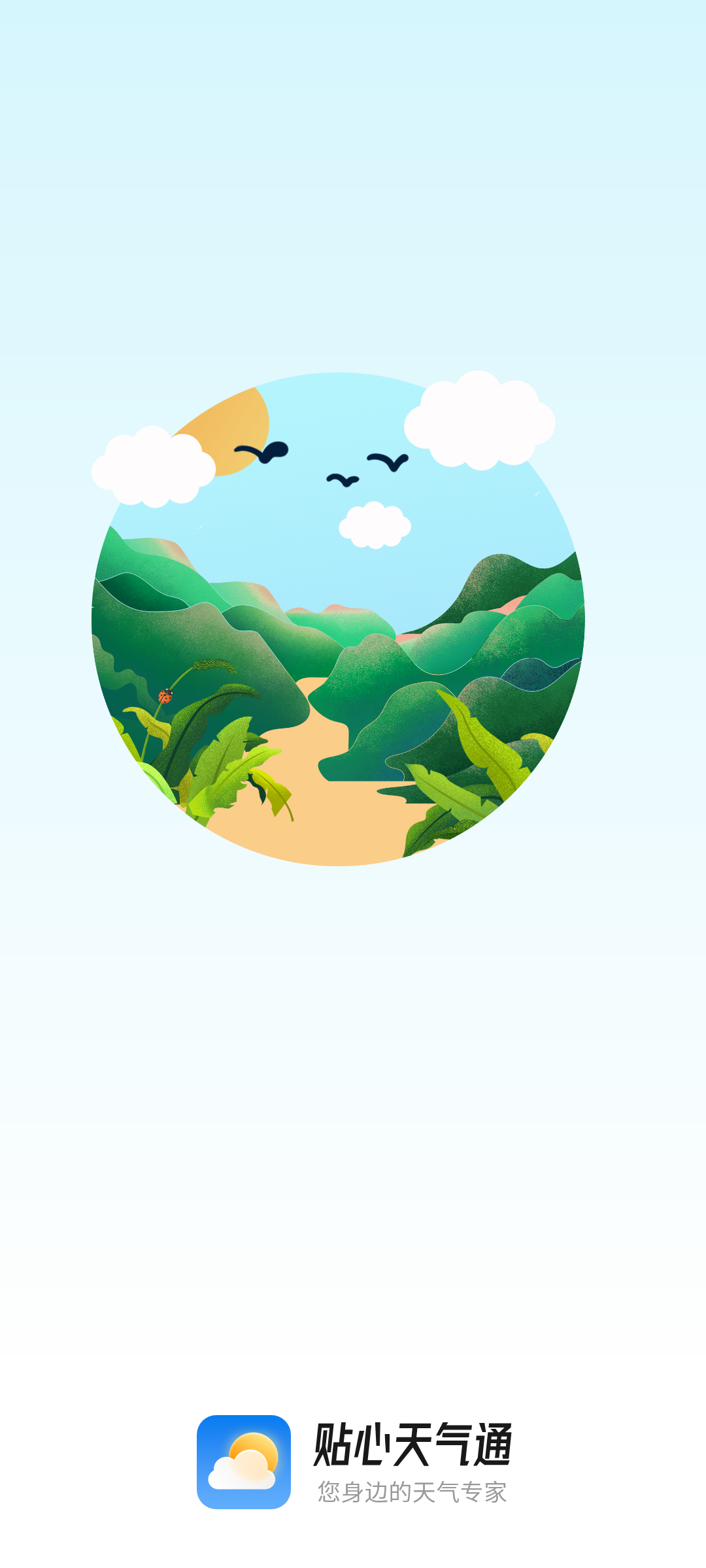 贴心天气通v1.0