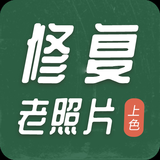 老照片修复上色v2.0.4