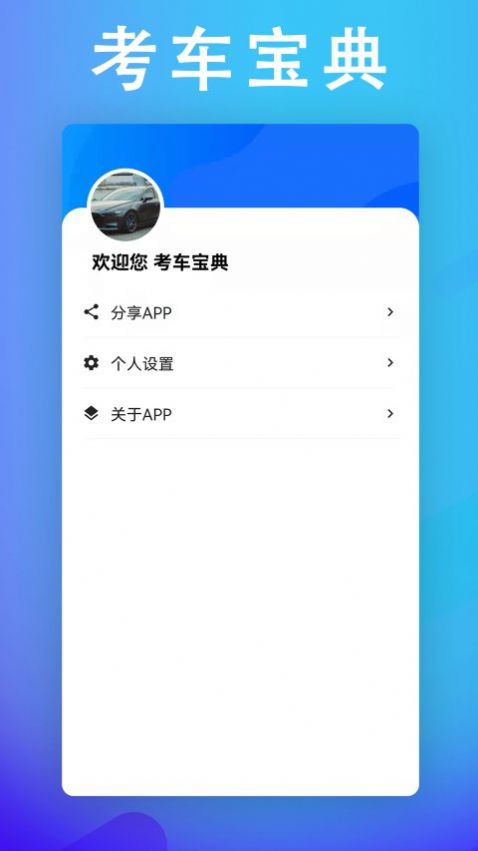 考车宝典助手v1.0.0