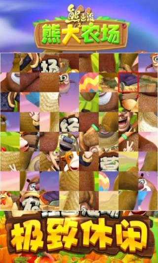 熊出没之熊大农场拼图版v1.5.5