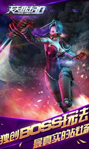 天天狙击3D无限金币内购修改版v1.1.0