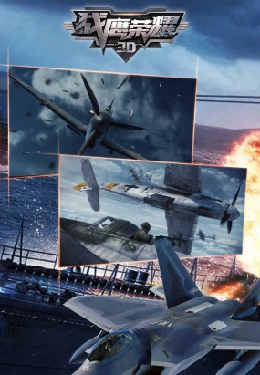 战鹰荣耀3Dv3.2.2