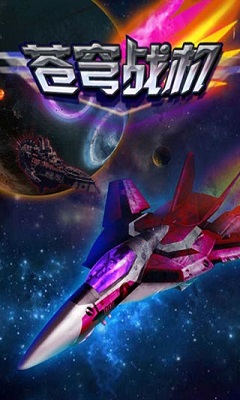 苍穹战机v1.1