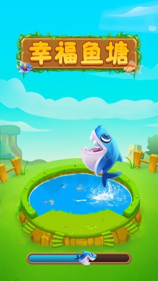 幸福鱼塘v1.0.7