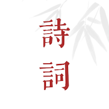 诗词歌赋v1.0.109