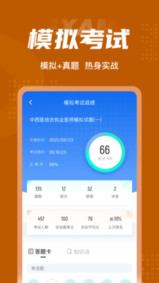 中西医结合执业医师聚题库v1.1.2